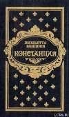 Констанция. Книга пятая