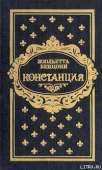 Констанция. Книга четвертая