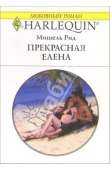 Прекрасная Елена