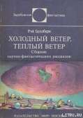 Холодный ветер, тёплый ветер