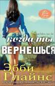 Когда ты вернешься (ЛП)