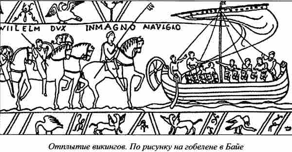 Отплытие викингов. По рисунку на гобелене в Байе