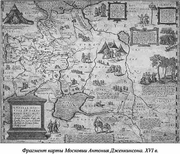 Фрагмент карты Московии Антония Дженкинсона. XVI в.