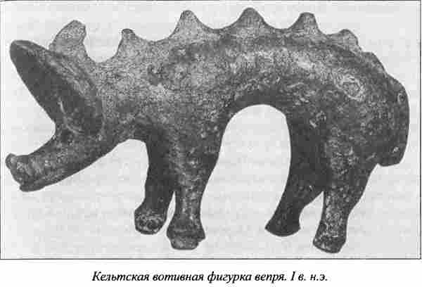 Кельтская вотивная фигурка вепря. I в. н. э.